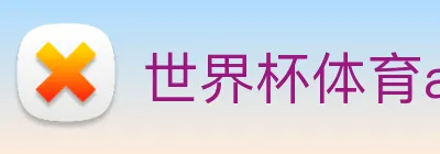 世界杯体育app官网 Logo